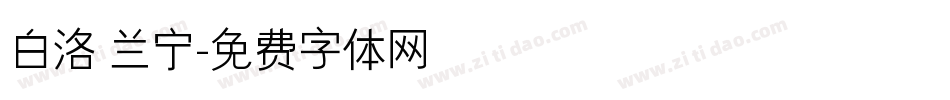 白洛 兰宁字体转换